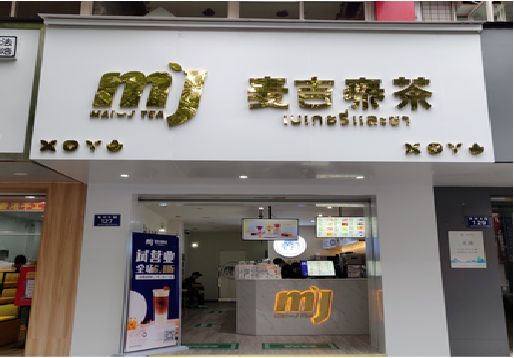 雅安奶茶店的招牌怎么做才吸引眼球？