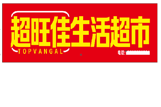 雅安设计门头的巧思。