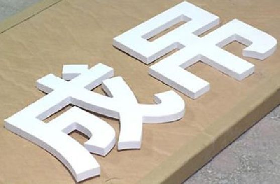 雅安PVC字广告制作介绍。