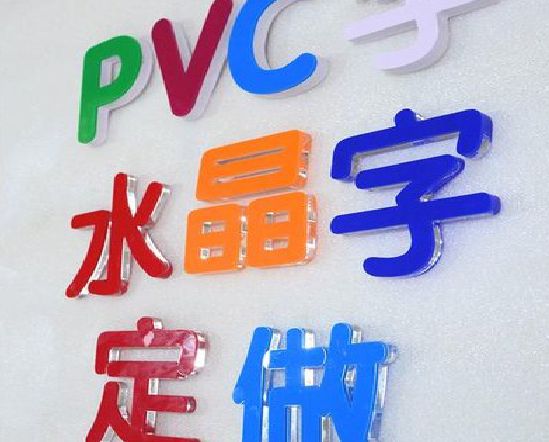 雅安门头水晶字的制作过程。