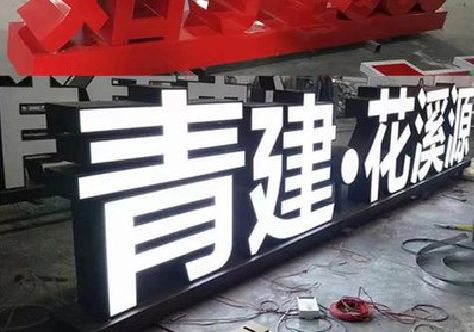 雅安打造更有特色的发光字招牌。