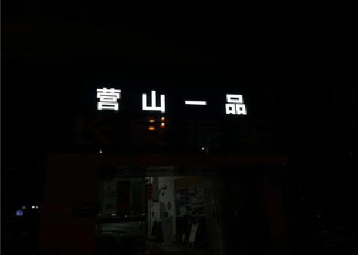 雅安发光字门头招牌日耗电量。