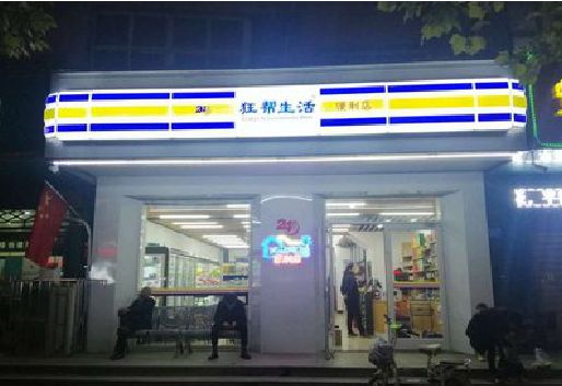 雅安连锁店超市招牌制作。
