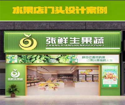 雅安生鲜超市门头设计应注意什么？