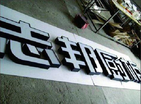 雅安不同门头广告招牌的工艺及适用行业。